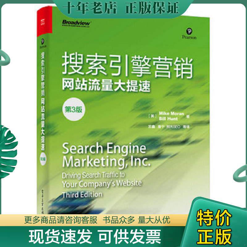 正版现货9787121287633 搜索引擎营销——网站流量大提速 （美）MikeMoran（迈克.莫兰）,BillHunt（比尔.亨特）著,宫鑫等译 电子