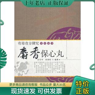 正版现货9787513207461 有毒奇方研究系列丛书 麝香保心丸 孙守华,段思栋 编著 中国中医药出版社
