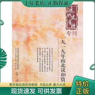 正版现货9787513016933 近代史资料专刊:一九一九年南北议和资料 中国社会科学院近代史研究所《近代史资料》编译室主编 知识产权