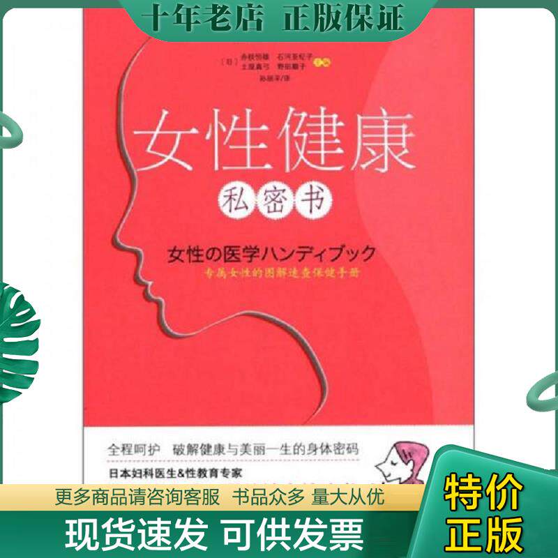 正版现货9787508067117 女性健康私密书 (日)赤枝恒雄,(日)石河亚纪子编 华夏出版社