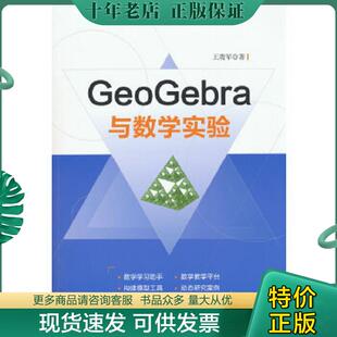 正版现货9787302482703 GeoGebra与数学实验 王贵军 清华大学出版社
