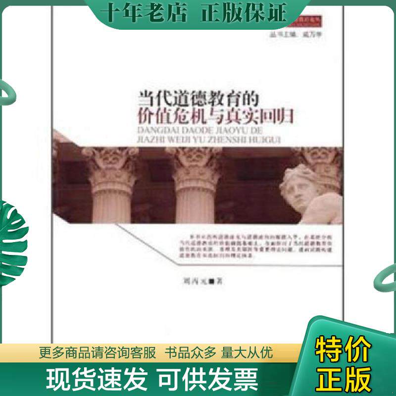 正版现货9787303141319 当代道德教育的价值危机与真实回归 刘丙元","戚万学 北京师范大学