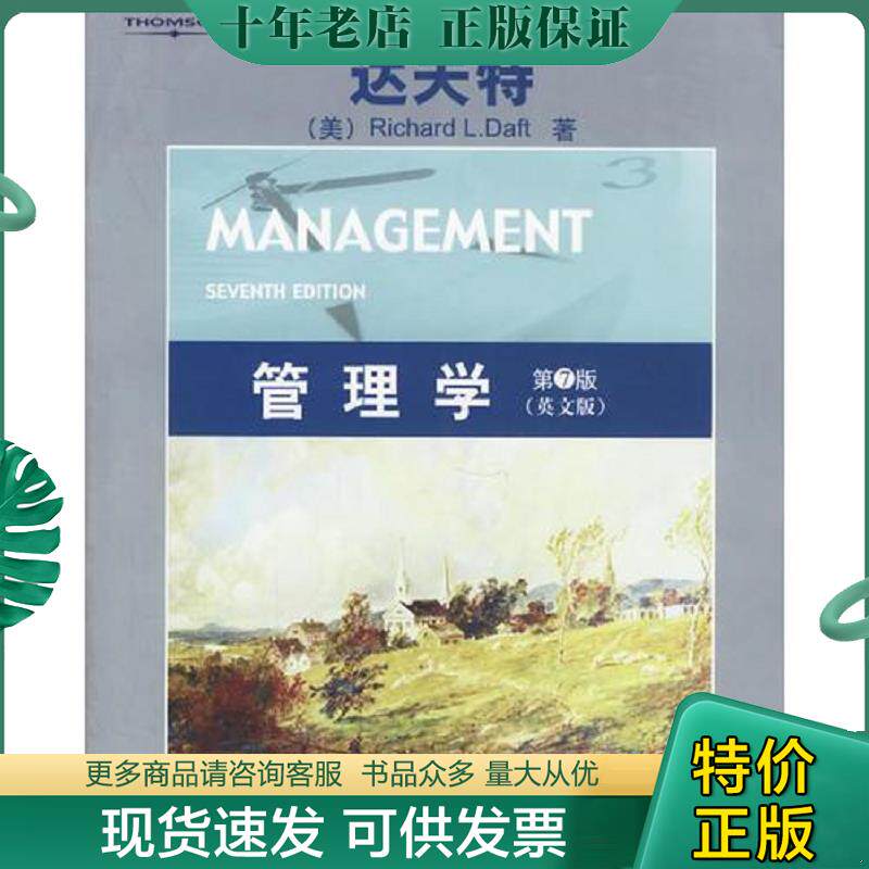 正版现货9787302138433 管理学 （美）达夫特著 清华大学出版社