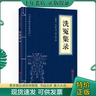 必读本 公司 书 北京联合出版 宋慈 洗冤集录 古代科技经典 精粹 中华国学经典 现货9787550287846 正版