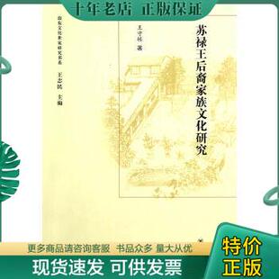正版现货9787101094473 山东文化世家研究书系：苏禄王后裔家族文化研究 王守栋　著 中华书局
