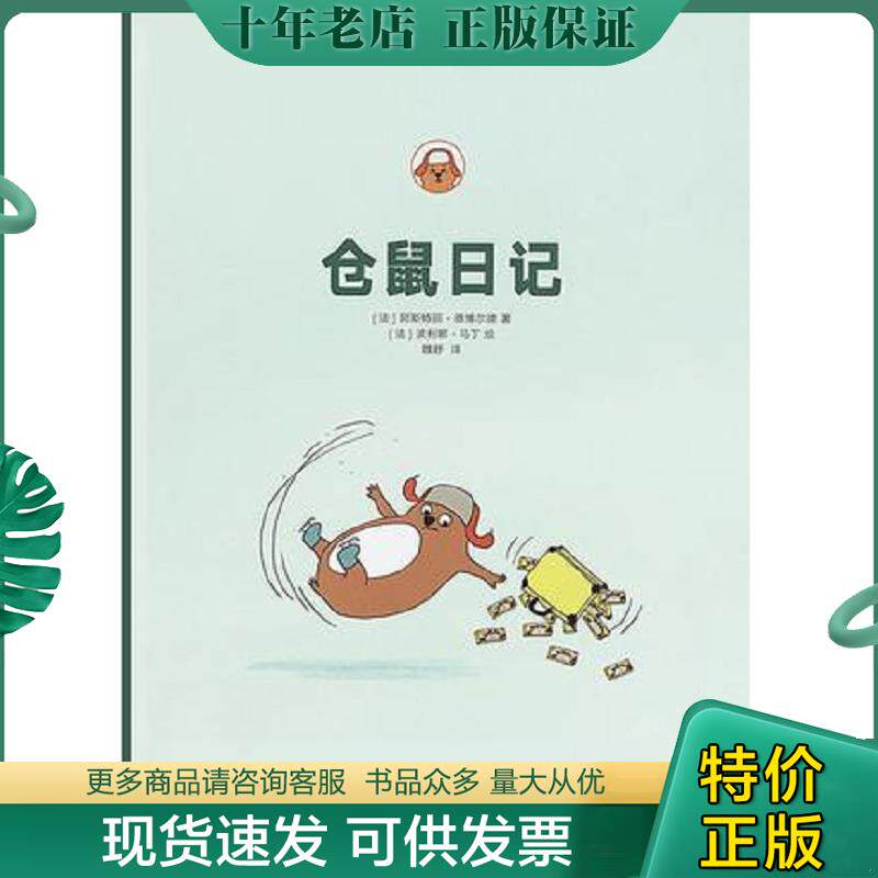 正版现货9787513322829 仓鼠日记 [法] 新星出版社