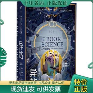 正版现货9787559627261 100:科幻之书 2 （美）库尔特·冯内古特（美）厄休拉·勒古恩（美）哈兰·埃里森等著,姚向辉李懿魏映雪王