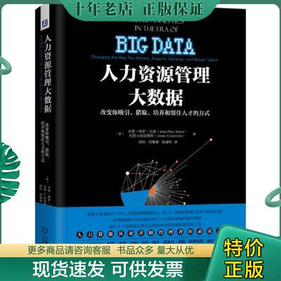 正版现货9787111564119 正版实拍   人力资源管理大数据 改变你吸引 猎取 培养和留住人才的方式 【美】吉恩·保罗·艾森（JeanPau