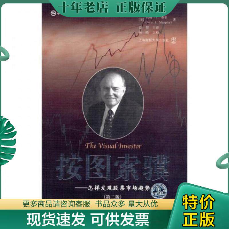 正版现货9787564209964 按图索骥 怎样发现股票市场趋势 约翰·J.墨菲