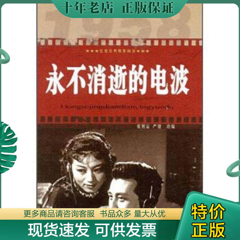 正版现货9787546388151 红色经典电影阅读：永不消逝的电波 张照富、严锴编 吉林出版集团有限责任公司