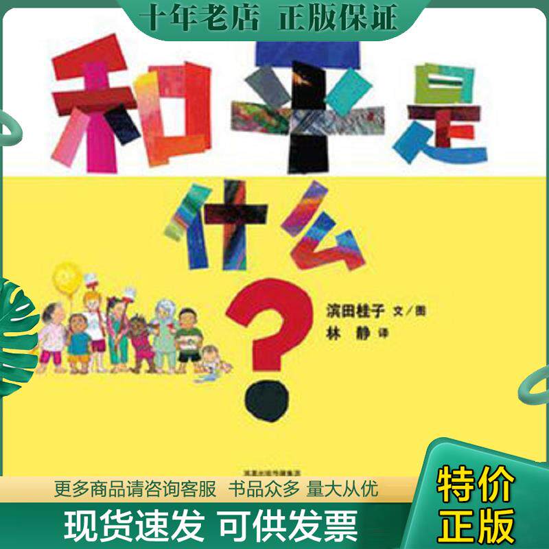 正版现货9787544717618 和平是什么？：《祈愿和平》系列 精装 绘本 滨田桂子 译林出版社