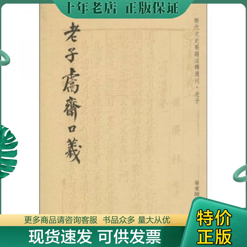 正版现货9787561773635 老子鬳斋口义:历代文史要籍注释选刊 (宋)林希逸著 华东师范大学出版社
