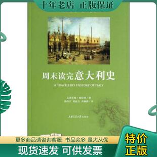 瓦莱里奥·林特纳 著；郭尚兴 上海交通大学出版 现货9787313056795 社 译 周末读完意大利史 齐林涛 正版 刘亚杰