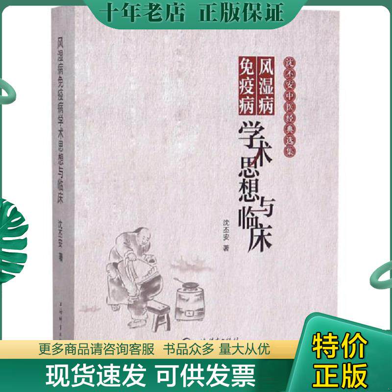 正版现货9787532651405 风湿病免疫病学术思想与临床/沈丕安中医经典选集 沈丕安 上海辞书出版社