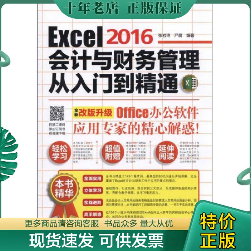 正版现货9787111537076 Excel2016会计与财务管理从入门到精通 严晨张岩艳 机械工业出版社