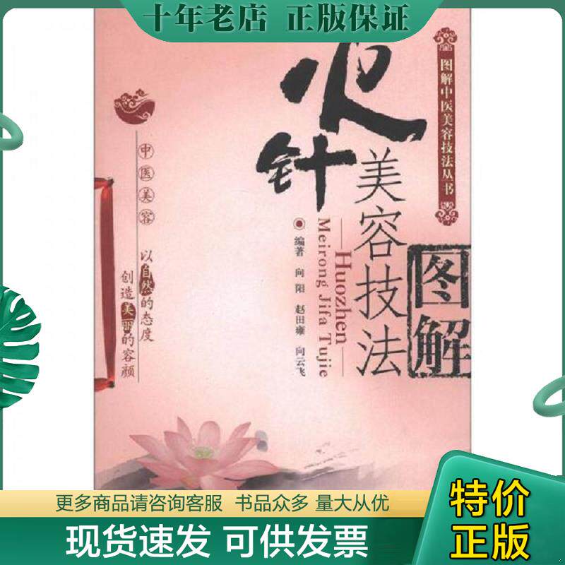 正版现货9787506752329 图解中医美容技法丛书：火针美容技法图解向阳  赵田雍  向云飞 中国医药科技出版社 向阳,赵田雍,向云飞