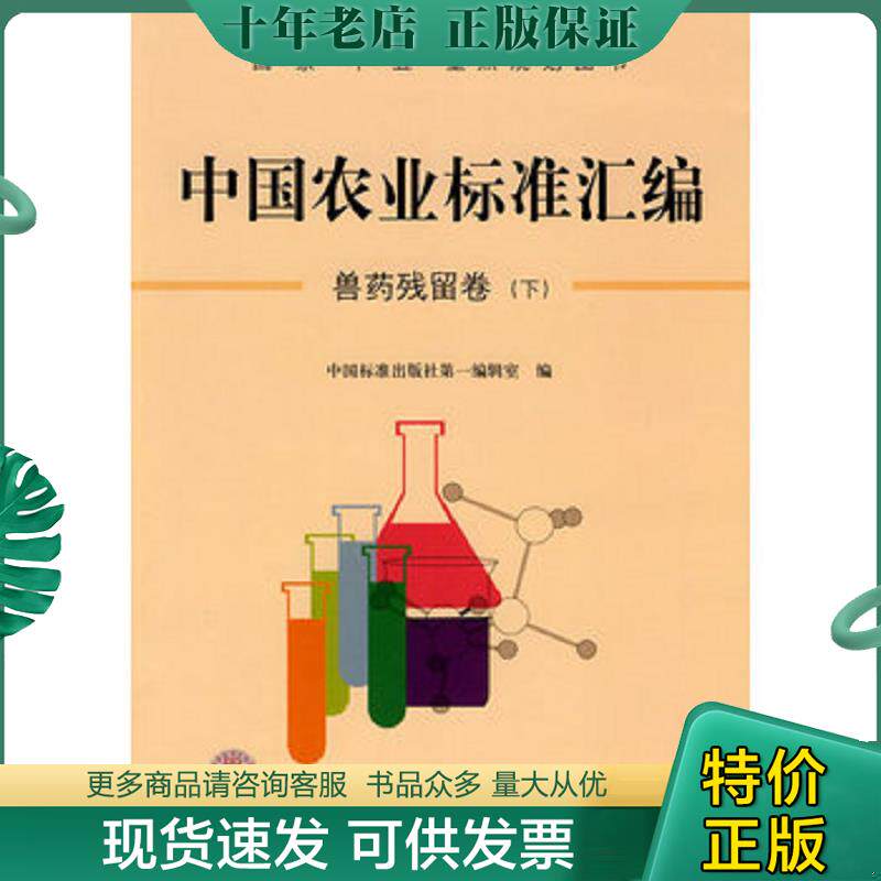 正版现货9787506656115 中国农业标准汇编：兽药残留卷（下） 中国标准出版社第一编辑室编 中国标准出版社