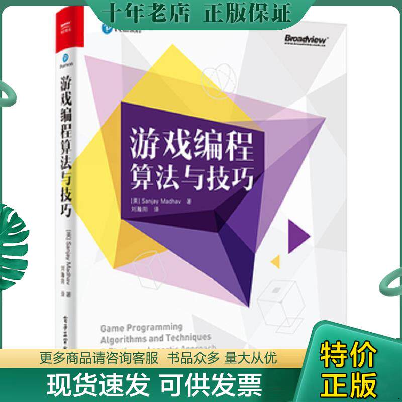 正版现货9787121276453 游戏编程算法与技巧 SanjayMadhav著,刘瀚阳译 电子工业出版社