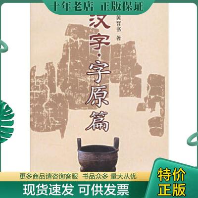 正版现货9787807301226 汉字·字原篇 黄晋书著 学林出版社
