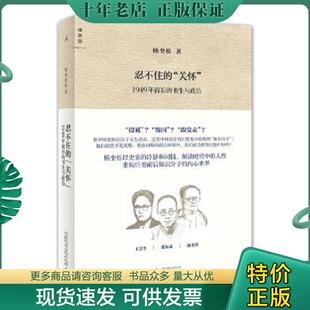 正版现货9787549536306 忍不住的“关怀”：1949年前后的书生与政治 杨奎松著 广西师范大学出版社