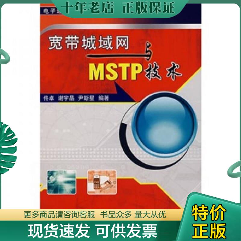 正版现货9787111219033 宽带城域网与MSTP技术 佟卓,谢宇晶,尹斯星　编著 机械工业出版社