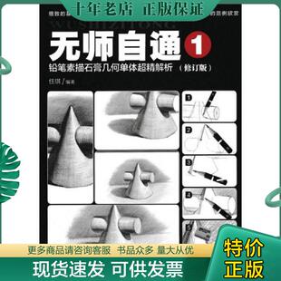 正版现货9787115445421 无师自通1：铅笔素描石膏几何单体超精解析 任琪 人民邮电出版社