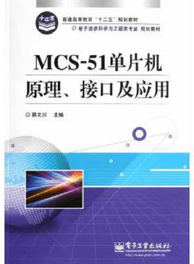 正版现货9787121188084 MCS51单片机原理接口及应用 郭文川 ... 郭文川 电子工业出版社