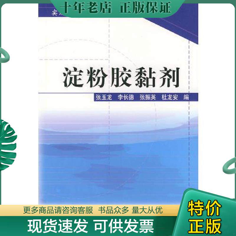 正版现货9787502544133 淀粉胶黏剂&mdash;&mdash;实用胶黏剂制备与应用丛书 张玉龙等编 化学工业出版社
