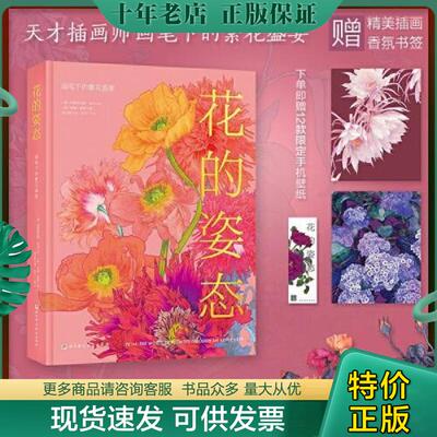 正版现货9787571414634 花的姿态：画笔下的繁花盛宴 (澳)妮娜·鲁索著 北京科学技术出版社
