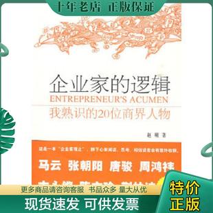 正版现货9787509608586 企业家的逻辑 我熟识的20位商界人物 赵明 经济管理出版社