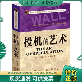 正版现货9787806887226 投机的艺术 菲利普·L·凯瑞特 天津社会科学院出版社