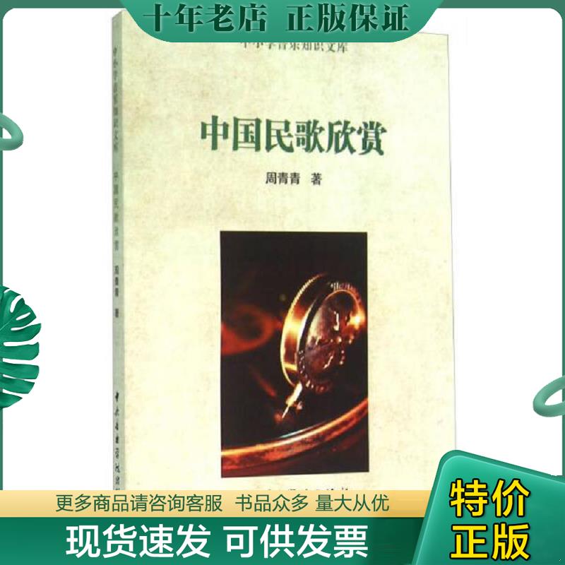 正版现货9787810967006 中国民歌欣赏/中小学音乐知识文库 周青青 中央音乐学院出版社 计陵中小学音乐知识文库音乐 书号978781096