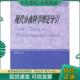 高等教育出版 正版 耿信笃著 现代分离科学理论导引 社 现货9787040099270
