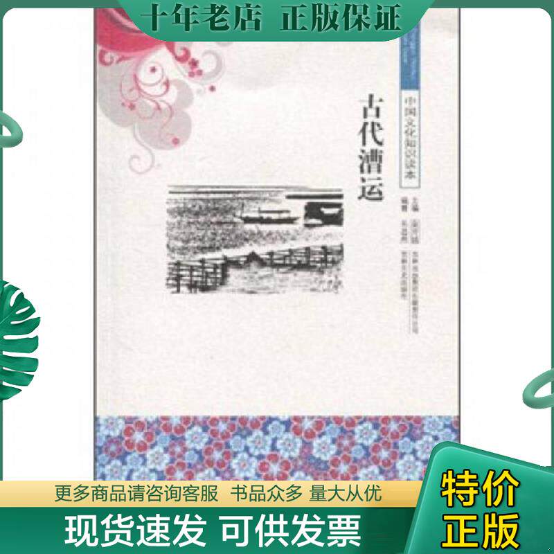 正版现货9787546315751 中国文化知识读本：古代漕运 朱思然,金开诚 吉林出版集团有限责任公司