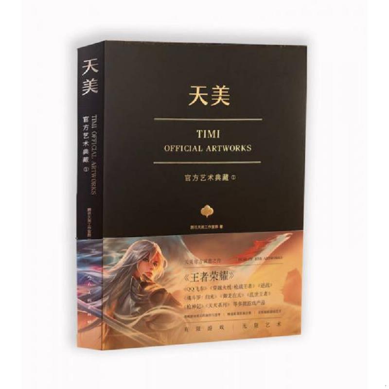 正版现货9787102078168 天美官方艺术典藏（TiMi工作室诚意之作：王者荣耀、穿越火线、天天系列等经典游戏大集结） *天美工作室群