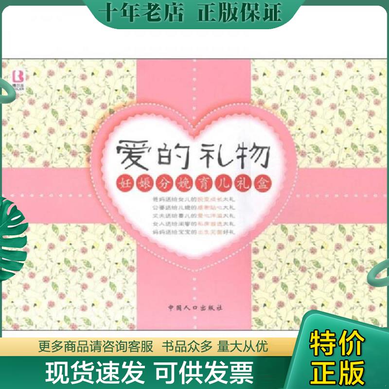 正版现货9787510110498 实物拍照：爱的礼物：妊娠分娩育儿礼盒 张秀丽 中国人口出版社