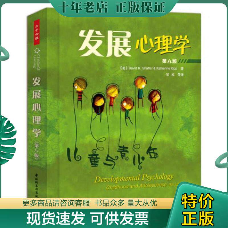 正版现货9787501969265 发展心理学-儿童与青少年-第八版【16开】 （美）谢弗等著,邹泓等译 中国轻工业出版社 - 实物图