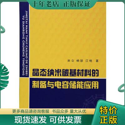 正版现货9787118081473 晶态纳米碳基材料的制备与电容储能应用 孙立,杨颖,江艳　著 国防工业出版社
