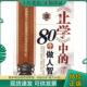 中 80个做人智慧 伏建全 正版 中国致公出版 止学 吕静霞著 社 现货9787801799098