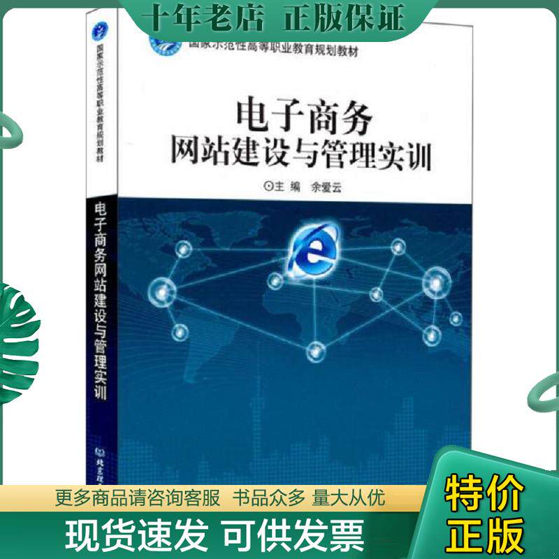正版现货9787564034177 电子商务网站建设与管理实训/国家示范性高等职业教育规划教材 余爱云主编 北京理工大学出版社