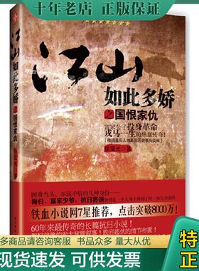 正版现货9787807336778 江山如此多娇之国恨家仇 富家公子投身革命戎马一生的热血传奇 徐亚光 苏州古吴轩出版社有限公司