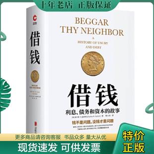 正版现货9787559629937 借钱：利息、债务和资本的故事 （美）查尔斯·R.盖斯特著,新华先锋出品 北京联合