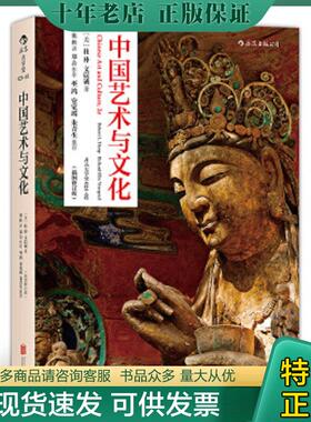 正版现货9787550222717 中国艺术与文化 RobertL.Thorp,RichardEllisVinograd 北京联合出版公司