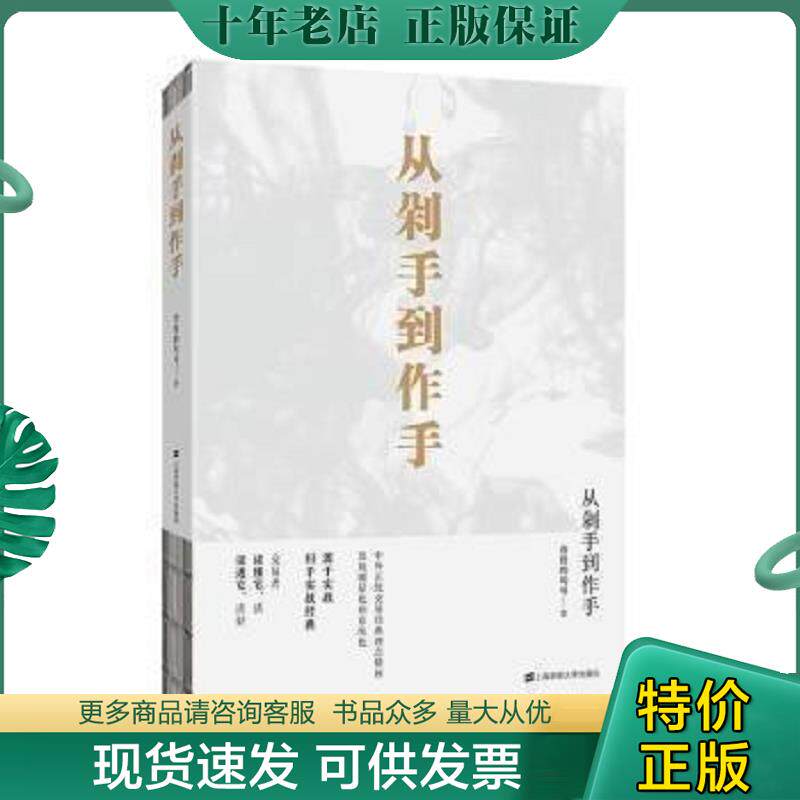 正版现货9787564232863 从剁手到作手 仓促的句号 上海财经大学出版社