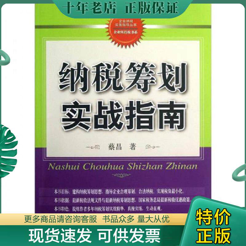 正版现货9787565409745 企业纳税筹划指南 税务税收筹划书籍合理节税避税规划技巧方法 财税基础知识个人所得税新政后资本个税财政