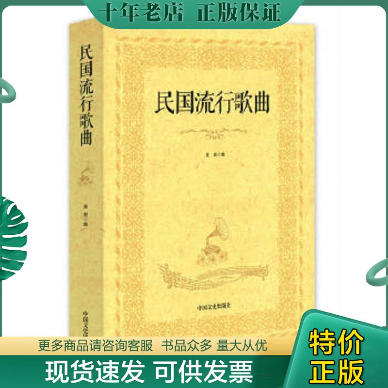 正版现货9787503463488 民国流行歌曲 吴剑编 中国文史出版社