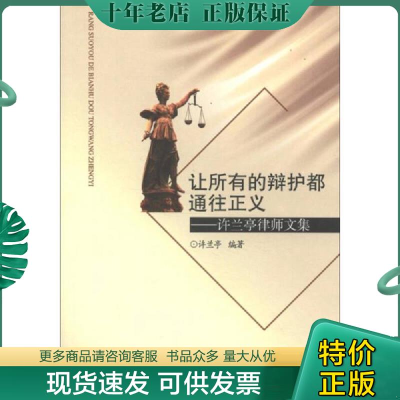正版现货9787811097573 让所有的辩护都通往正义：许兰亭律师文集 许兰亭　编著 公安大学出版社