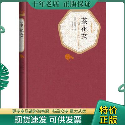 正版现货9787020104468 茶花女 （法）小仲马著,王振孙译 人民文学出版社
