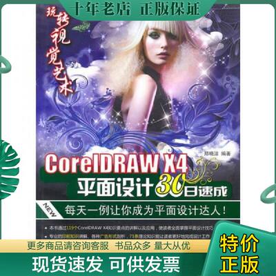 正版现货9787122093202 CorelDRAW X4平面设计30日速成（附光盘） 郑晓洁著 化学工业出版社