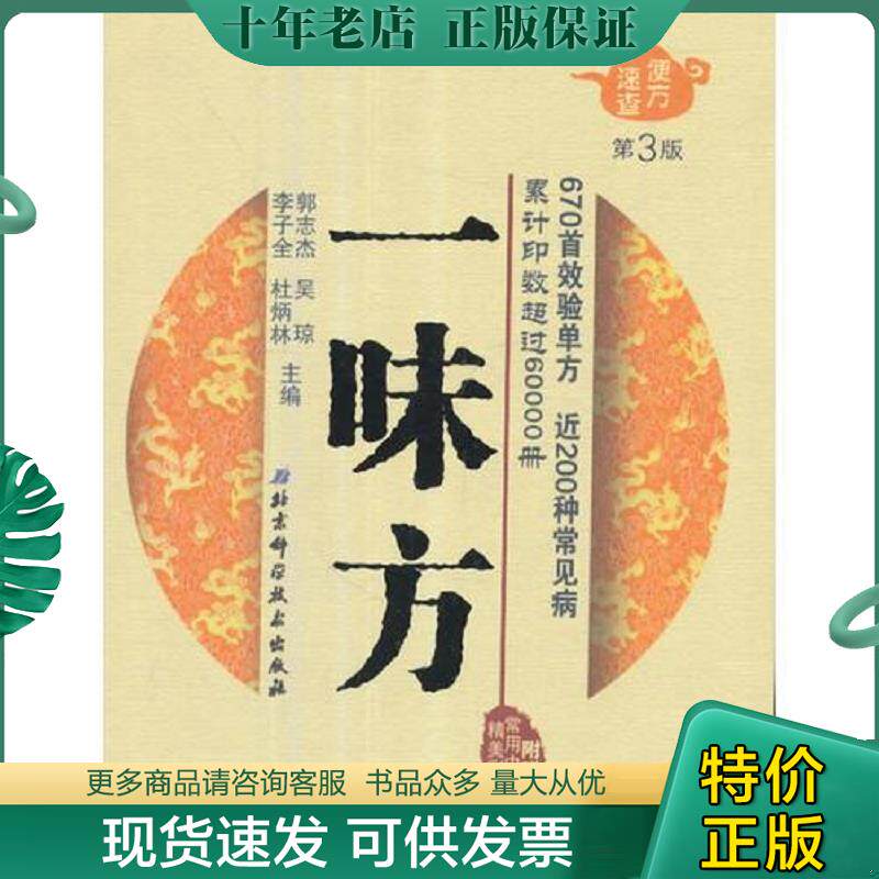 正版现货9787530486603 便方速查——一味方 郭志杰、吴琼、李子全、杜炳林主编 北京科学技术出版社